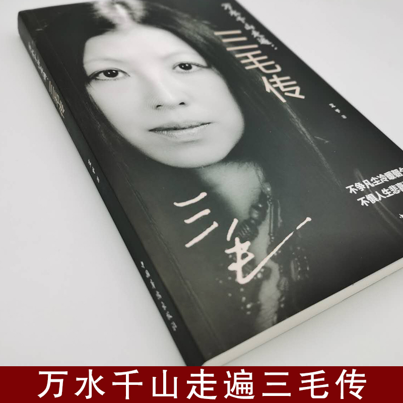 [正版]4本28元万水千山走遍三毛传 民国才女人物传记民国才女现当代随笔散文集 文学书排行榜 现代当代小说人物高清大图