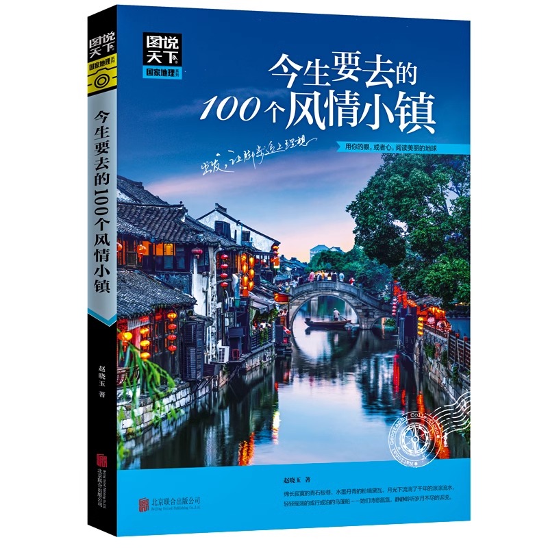 [正版]图说天下国家地理系列 今生要去的100个风情小镇走遍中国旅游手册景点大全自助游旅游攻略书指南旅游书籍每个人心中高清大图
