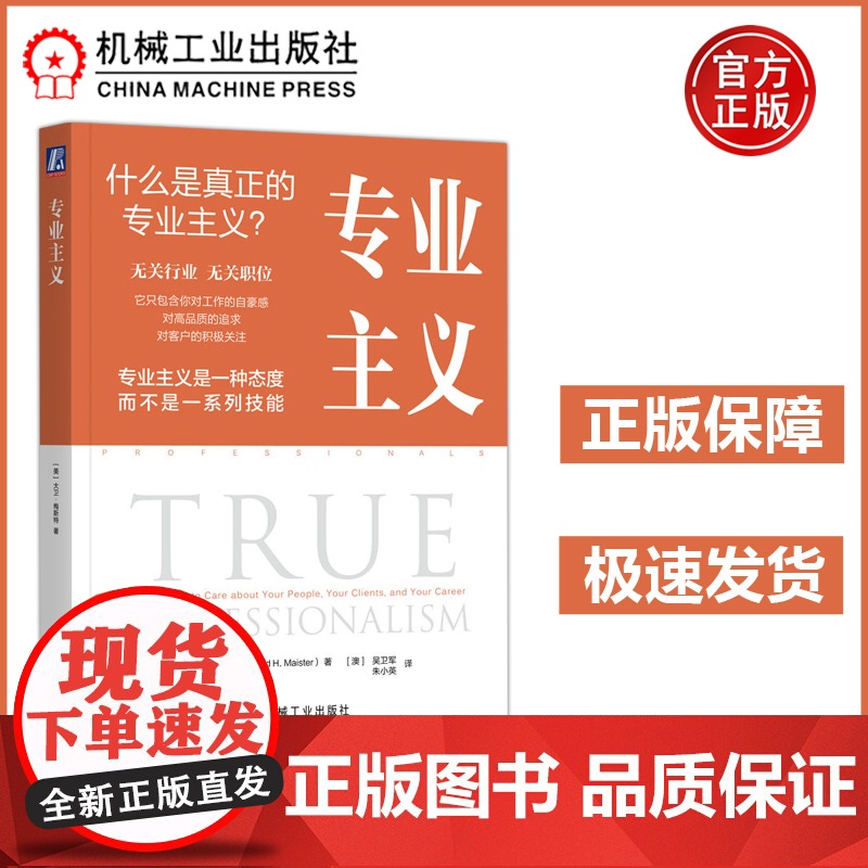 专业主义 专业服务领域泰斗大卫梅斯特著作 (美)大卫·梅斯特 专业主义精神主要是一种态度,而不是一系列技能 机工高清大图