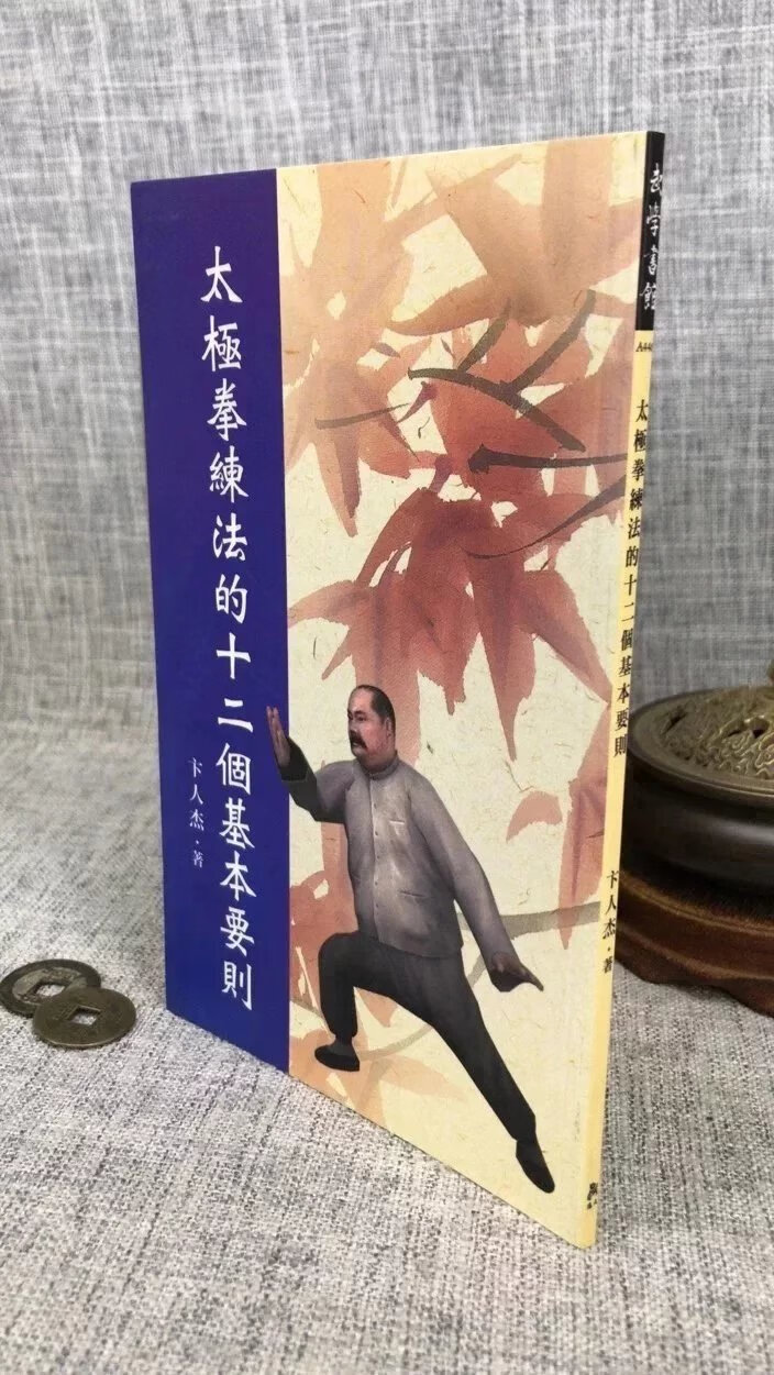 正版 太极拳练法的十二个基本要则 (口袋书) 卞人杰 逸文武术