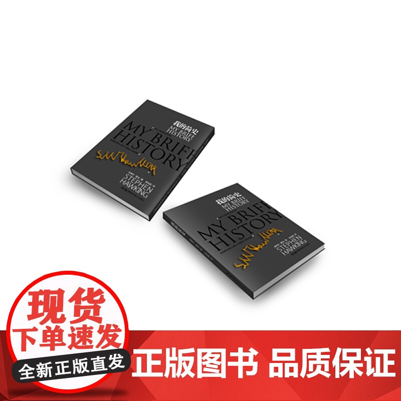 [ 正版书籍]2014中国好书榜获奖图书 我的简史(《时间简史》作者史蒂芬·霍金首度个人自传高清大图