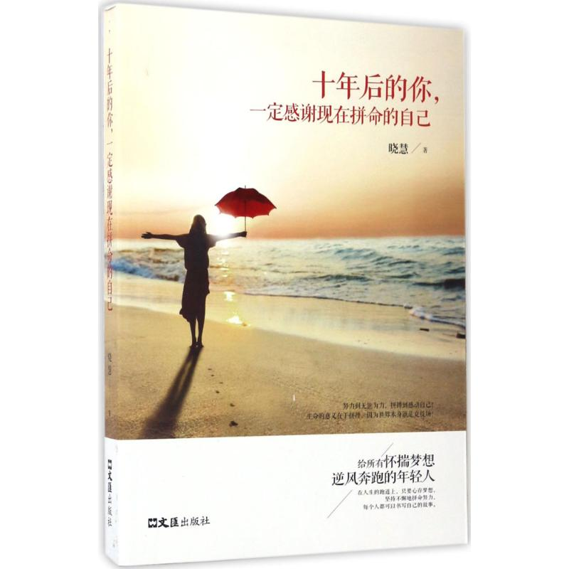 醉染图书十年后的你,一定感谢现在拼命的自己9787549619399高清大图