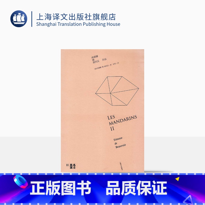 【正版】名士风流 II 【法】西蒙娜德波伏瓦 另著第二性 龚古尔文学奖得主 外国文学欧美小说 上海译文出版社