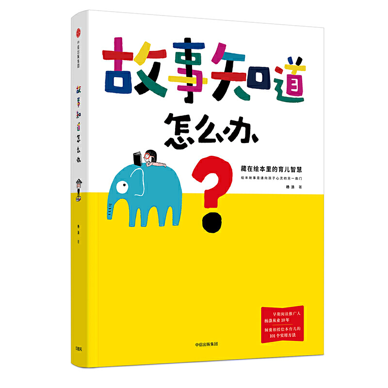 [正版]故事知道怎么办 藏在绘本里的育儿智慧 杨涤 著 家庭教育育儿书籍 出版社 凤凰书店书籍高清大图