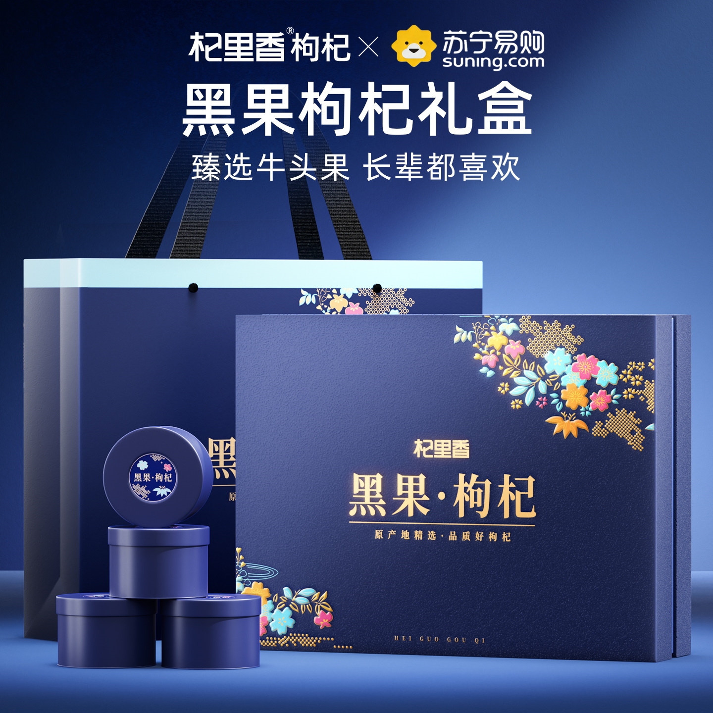 杞里香黑果枸杞450g礼盒装黑枸杞黑果枸杞批发青海地道黑枸杞青海特送礼过节 产苟杞子官方旗舰店高清大图