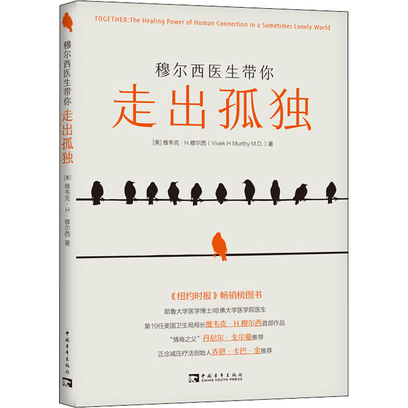 【M】穆尔西医生带你走出孤独-9787515365954