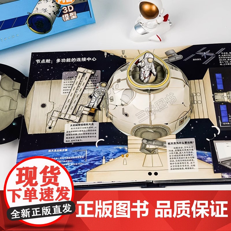 [央视网赠贴纸模型]中国空间站立体书 天文学启蒙航天航空科普3d百科书籍 太空宇航员立体书翻翻书可diy拼装模型儿童生日高清大图
