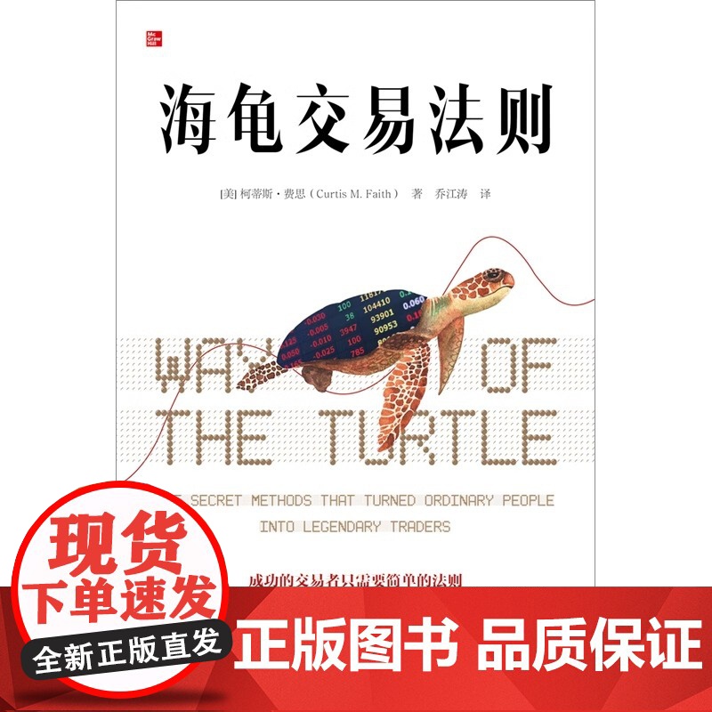 海龟交易法则新版 柯蒂斯费思著 交易理论 独立交易者 投资实践 投资理财 股票金融投资多年 揭秘普通人如何成为传奇交易者高清大图