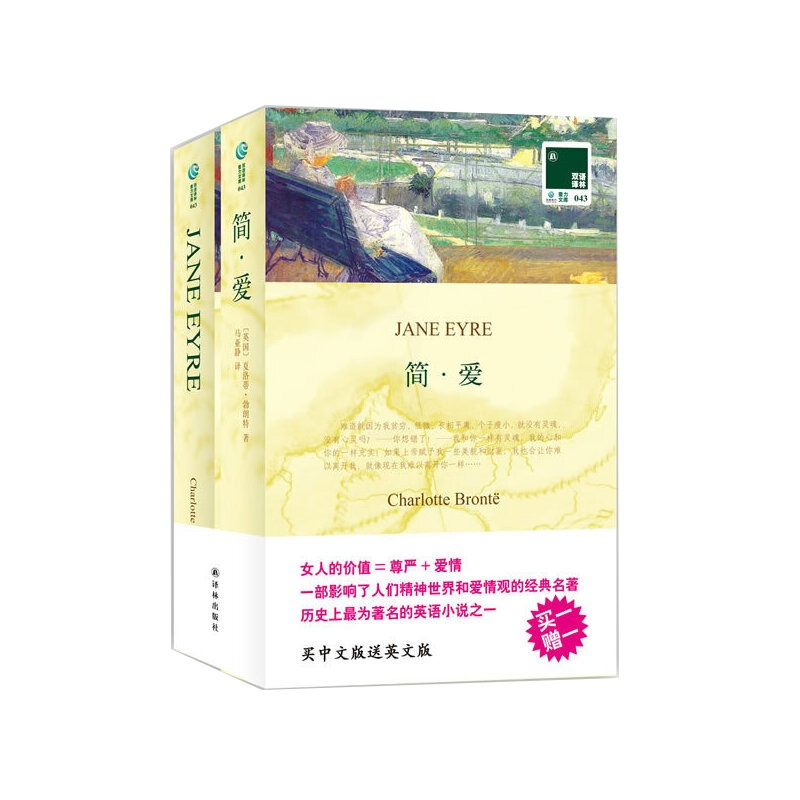 [买中文版送英文版]简爱书籍正版 原著原版翻译 中英对照版初高中九年级推荐读物经典世界名著文学小说排行榜书籍译林出版社