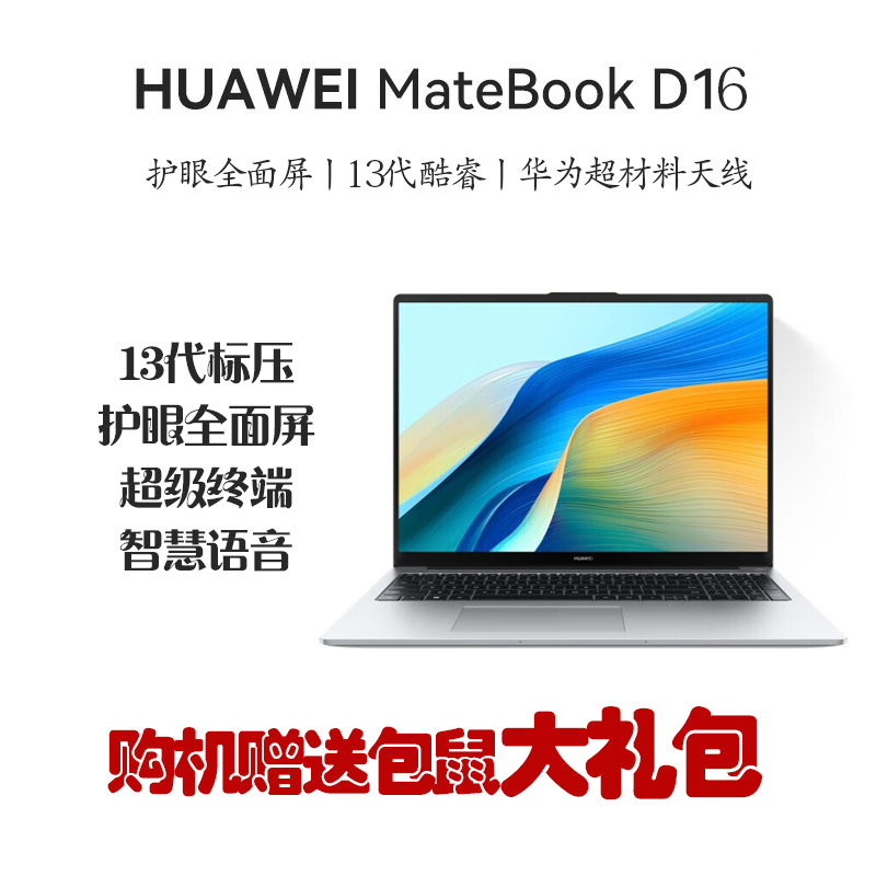 华为MateBook D16 16英寸 2024高能款 13代酷睿i5-13500H 16G 1TB 全面屏低蓝光护眼屏 多屏协同 银/灰 轻薄本笔记本电脑