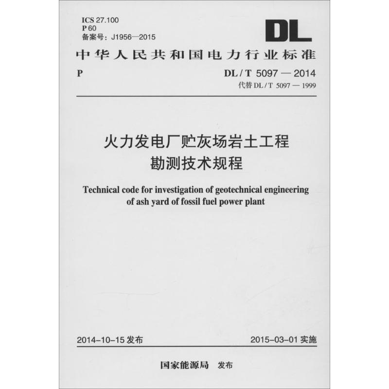 【M】火力发电厂贮灰场岩土工程勘测技术规程-9158024256406