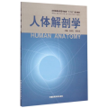 人体解剖学(供临床基础预防口腔药学护理检验等专业使用全国普通高等医学教育十二五规划教材)