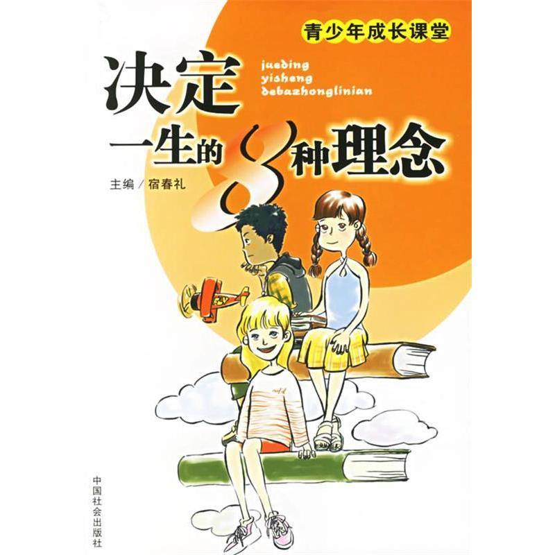 正版新书】决定一生的8种理念——青少年成长课堂宿春礼978750870