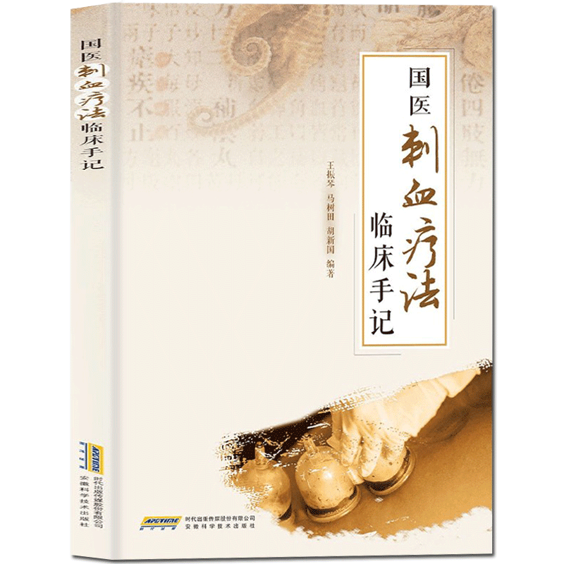 [醉染正版]国医刺血疗法临床手记 针灸学中医养生放血疗法拔罐疗法按摩推拿书经络穴位书中医中药学书籍中国刺血疗法大全人体经高清大图