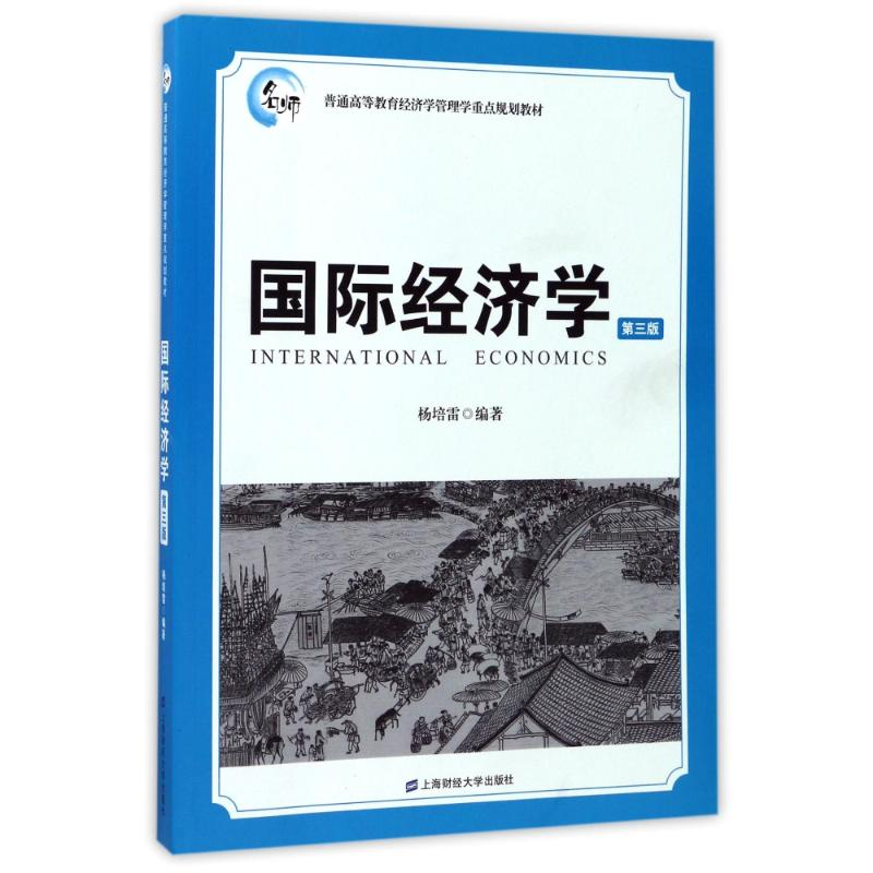 醉染图书国际经济学(第3版)/杨培雷9787564226688