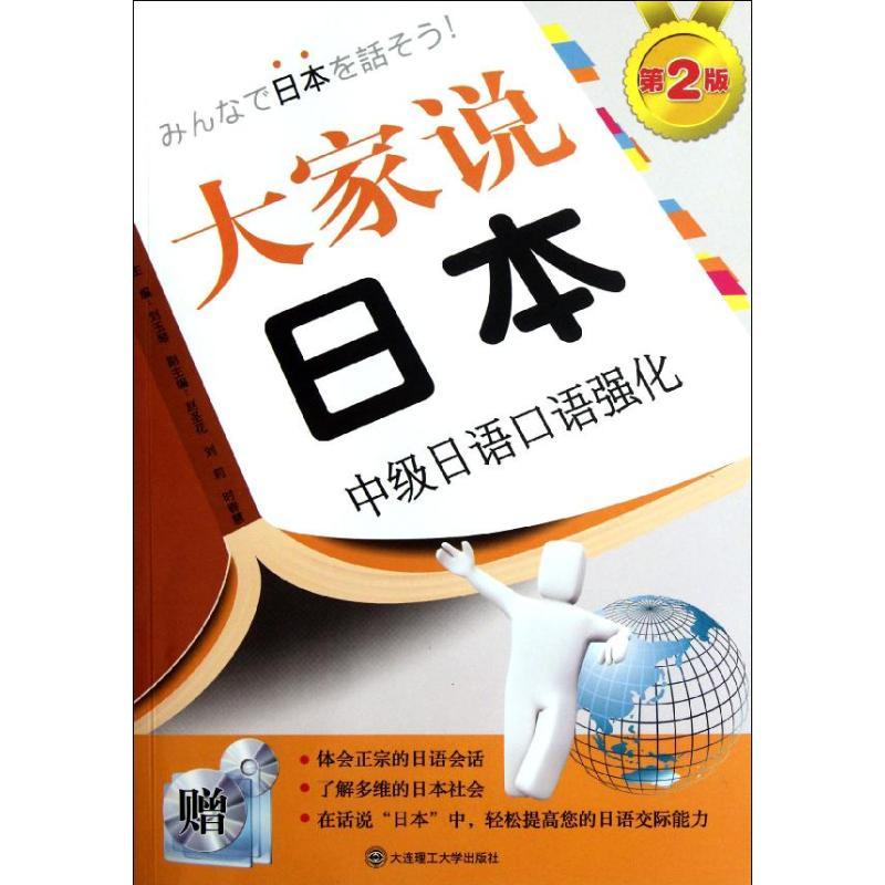 正版新书】大家说日本(第二版)(中级日语口语强化)(含光盘)刘玉琴