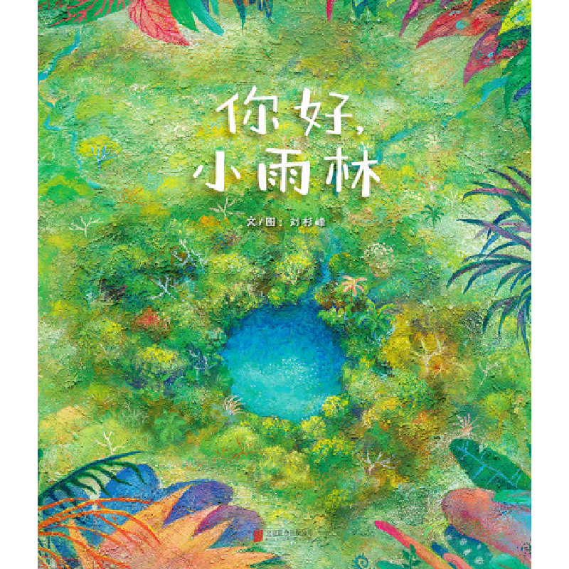 音像你好,小雨林刘杉峰