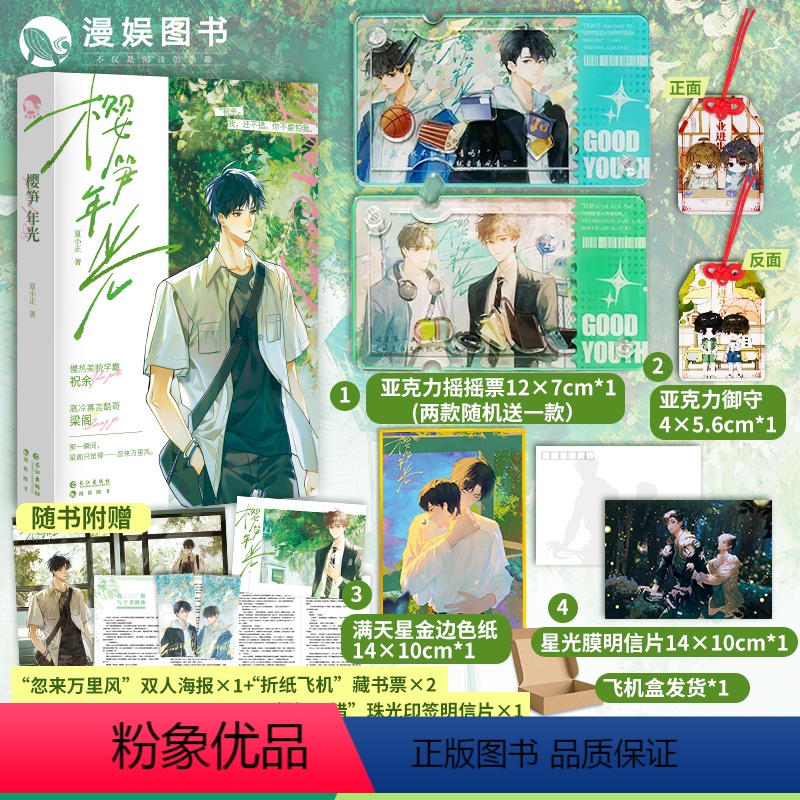 【正版】漫娱 樱笋年光上册飞机盒发货 赠亚克力摇摇票+亚克力御守+色纸+明信片夏小正著 现代青春文学校园甜文纯爱小说实