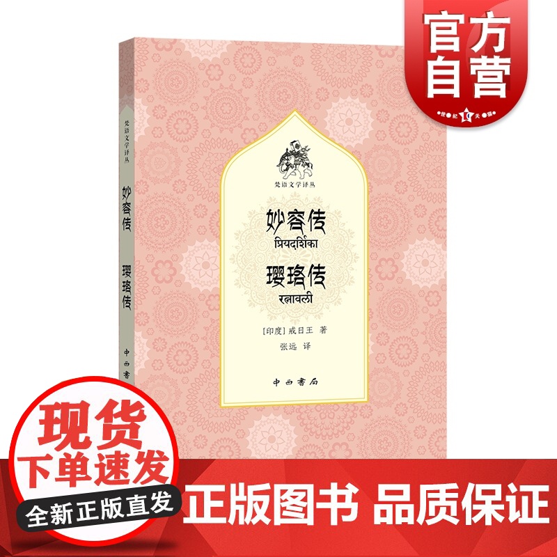 妙容传 璎珞传 梵语文学译丛戒日王作品中西书局外国文学高清大图
