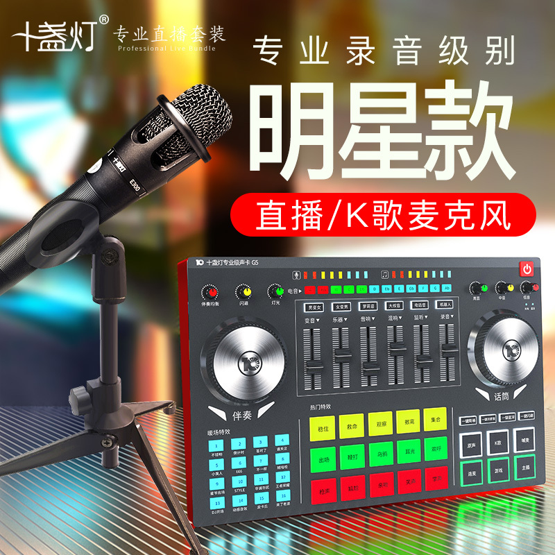 十盏灯G5声卡套装直播设备全套 主播麦克风手机电脑全民K歌抖音台式通用全民录歌网红唱歌专用外置话筒修音神器 手持麦