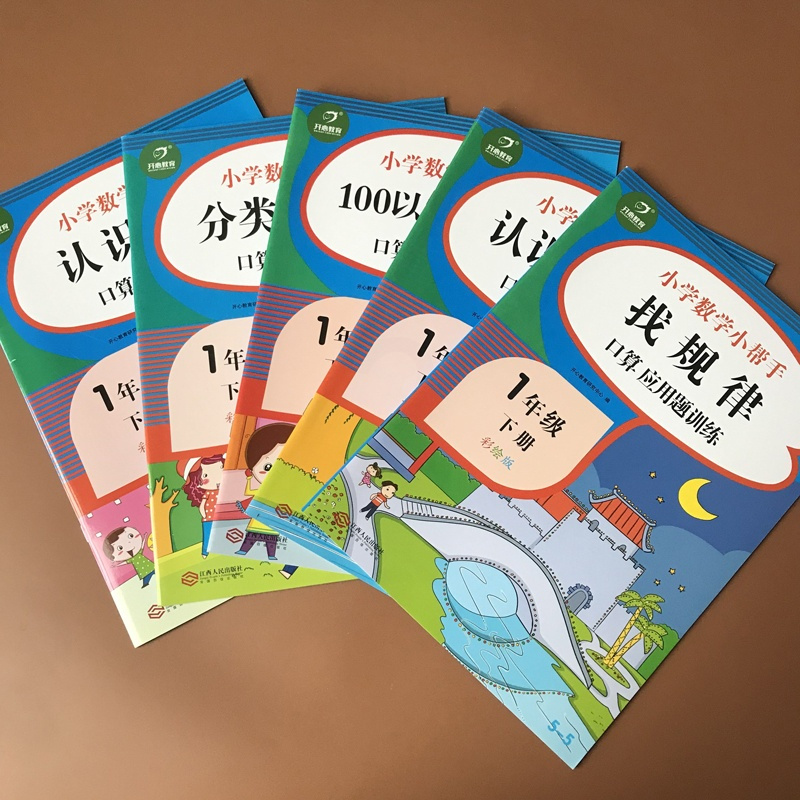 [正版]5本 一年级下册数学思维专项训练1年级下册口算题卡100以内混合加减法找规律分类与整理认识人民币图形应用题综合专