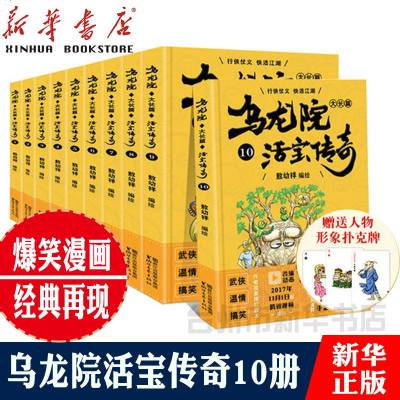 彩图版乌龙院大长篇之活宝传奇(1-10 10册) 乌