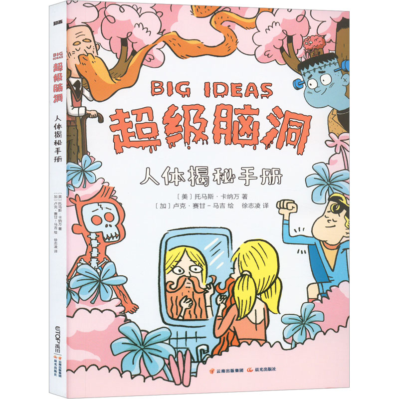 [M]人体揭秘手册-9787571515829高清大图
