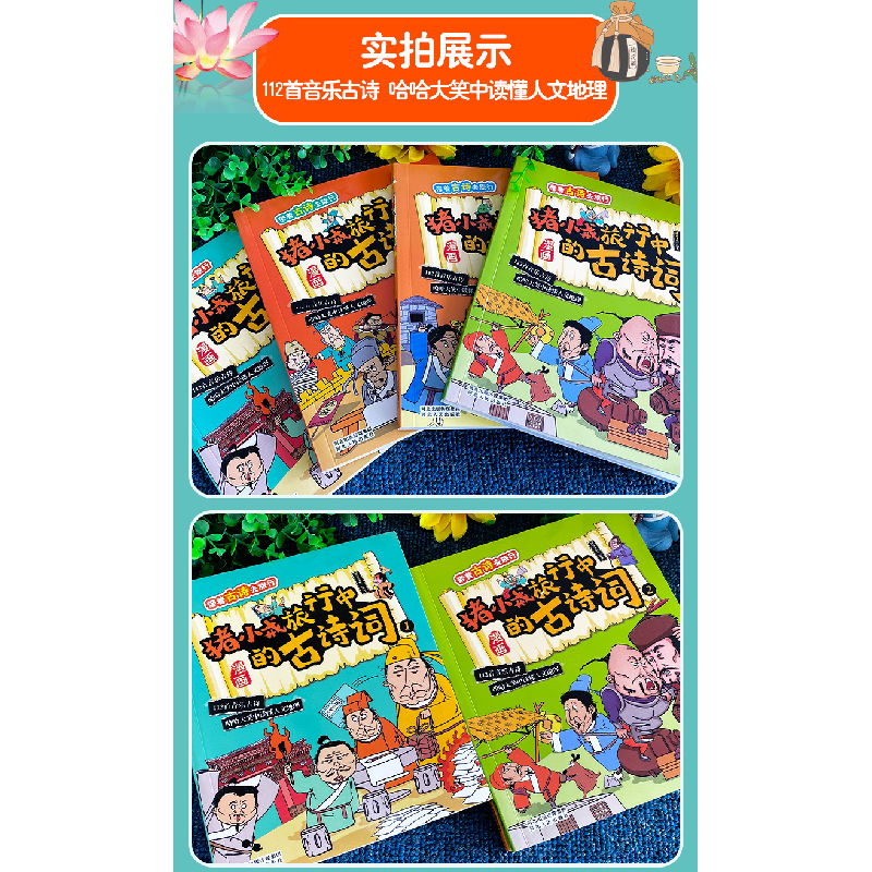 正版新书]带着古诗去旅行 全4册 猪小戒旅行中的古诗词 漫画注音高清大图