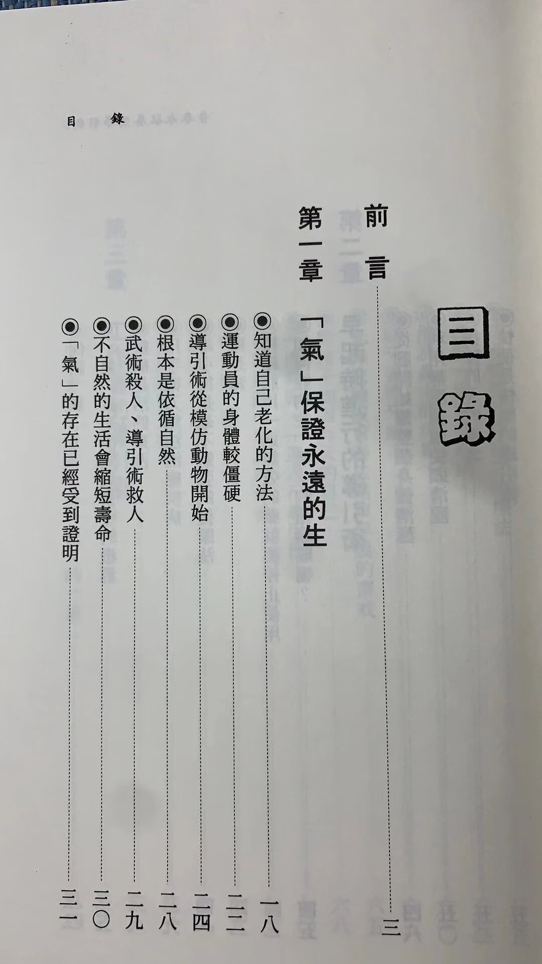正版 青春永驻养生导引术 大展高清大图