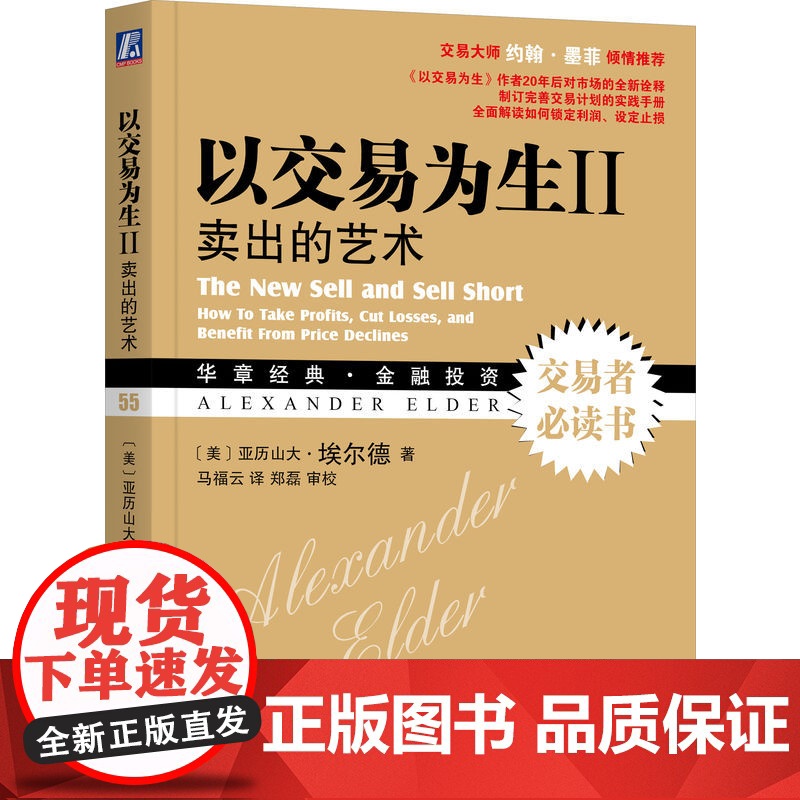 套装 正版 交易员实践指南 亚历山大 埃尔德 共2册 以交易为生 原书第2版+以交易为生2 卖出的艺术高清大图