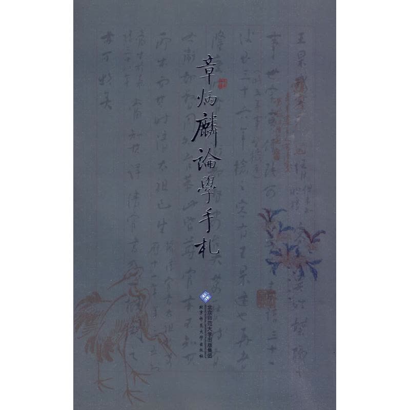 [M]章炳麟论学手札-9787303100699图片