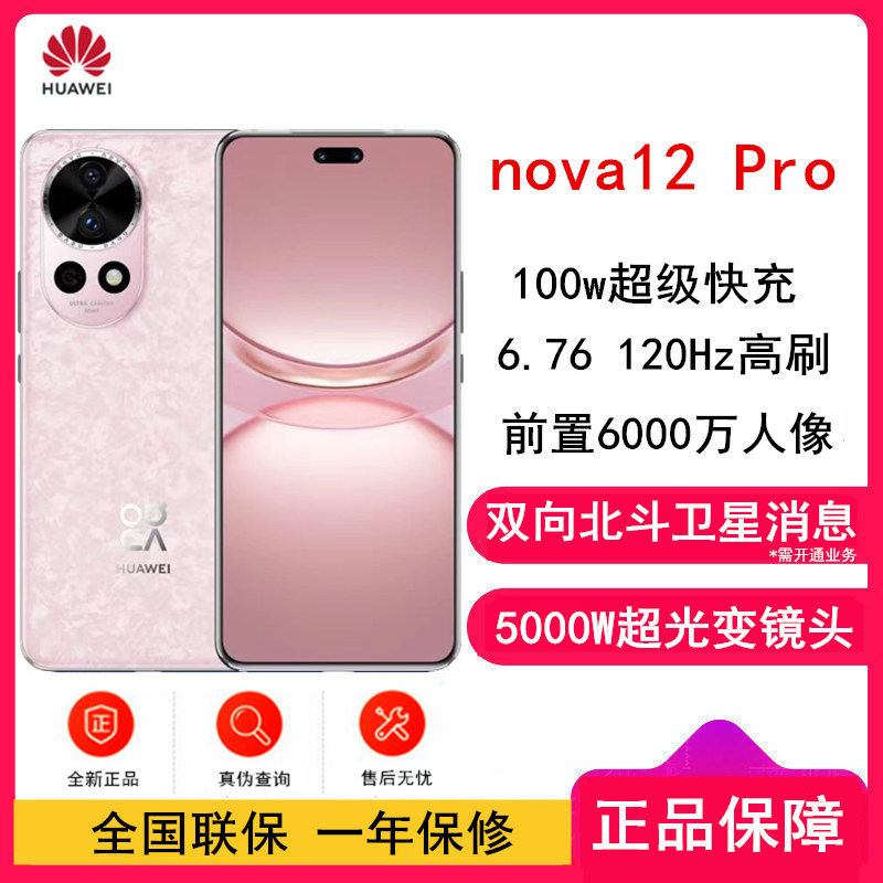 华为nova12 Pro 樱语粉 256GB 双向北斗卫星消息 100W快充 120Hz刷新率 前置6000万超广角拍照 华为手机