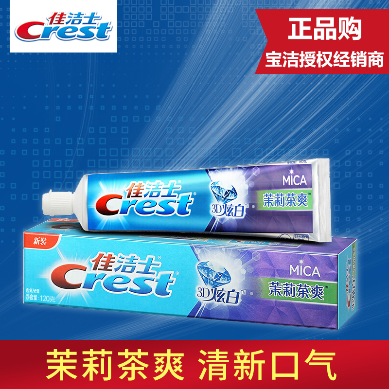 佳洁士CREST3D炫白茉莉茶爽牙膏净白牙齿护牙龈含氟深层清洁120g 2只