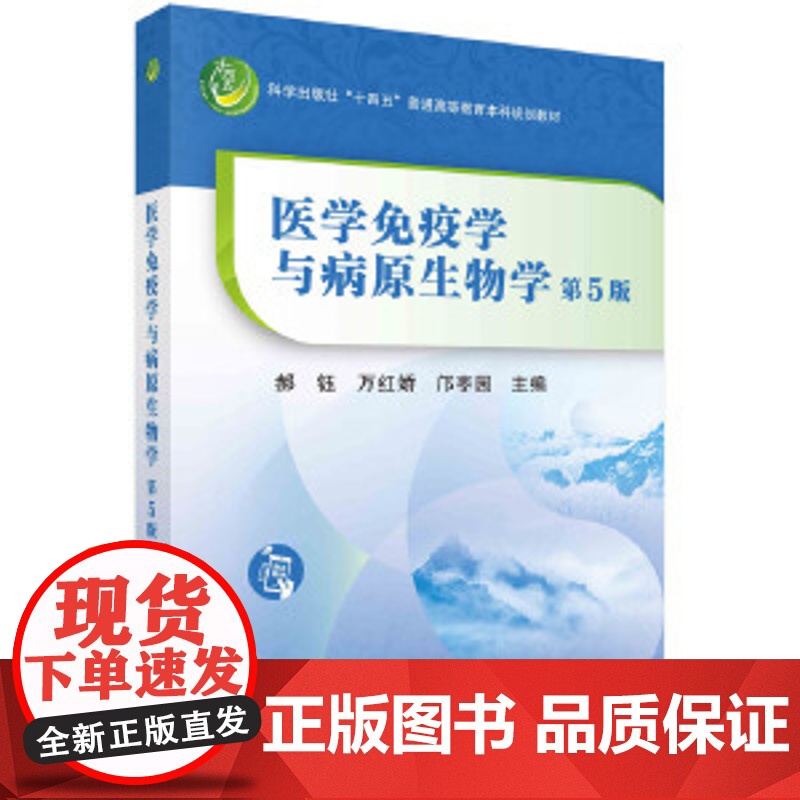 正版医学免疫学与病原生物学 第五版 第四版 医学免疫学 第三版 科学出版社免疫学发展简史基本理论基本知识基本技能中西医结高清大图