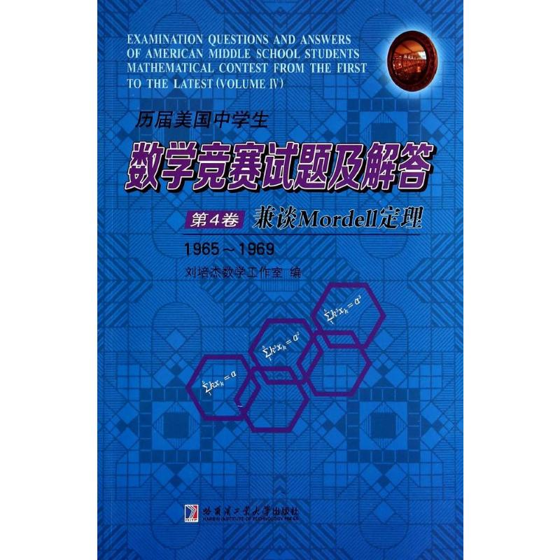 【M】历届美国中学生数学竞赛试题及解答-9787560345505