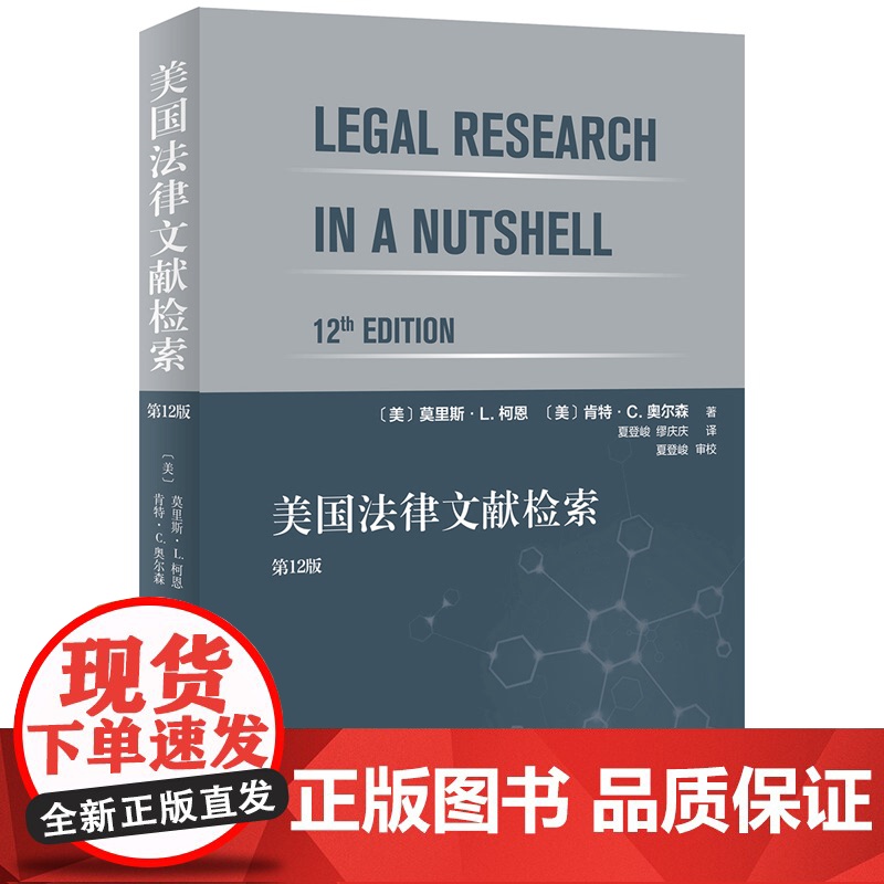 正版 美国法律文献检索 12版 【美】 莫里斯·L科恩,【美】 肯特·C.,奥尔森 著 北京大学出版社 97873013