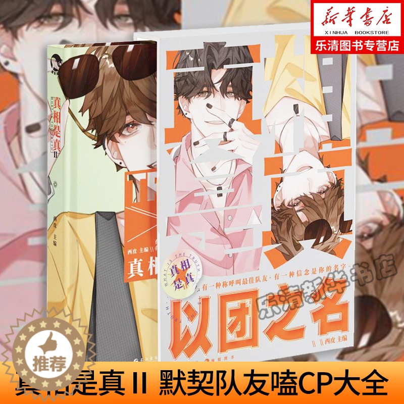 [醉染正版]正版 真相是真2(Ⅱ) 精装 默契队友嗑CP大全嗑糖合集小甜饼双男主伪装学渣公子世 伪装好友 都市情感小高清大图