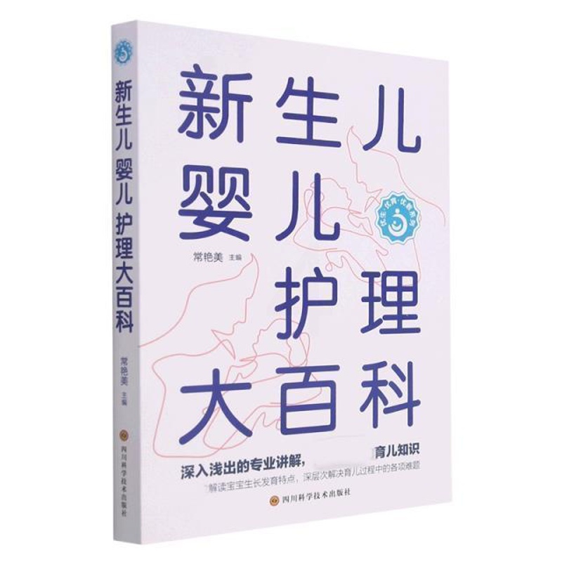 [正版]书籍 新生儿婴儿护理大百科 常艳美 四川科学技术出版社有限公司 医药卫生 9787572703638