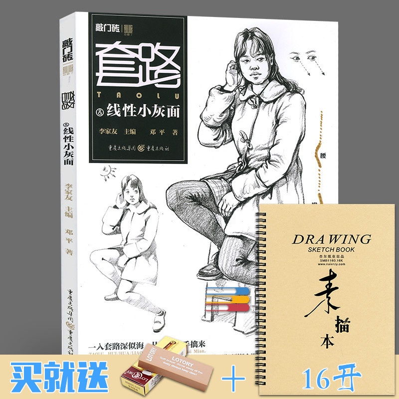 [正版]套路 线性小灰面2017敲门砖人物速写入门书基础知识线性线面构图动态体块站坐蹲三姿速写范画临摹宝2范本照片对画高清大图