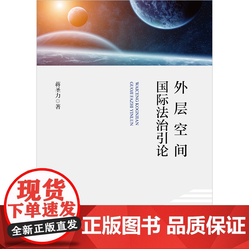 2023新书 外层空间国际法治引论 蒋圣力著 法律出版社高清大图