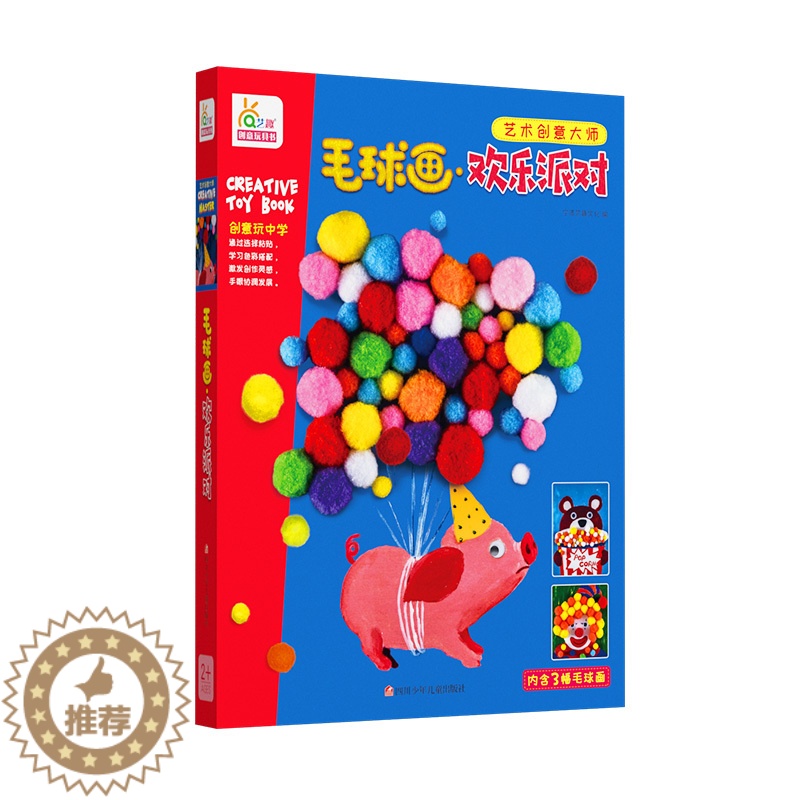 【醉染正版】正版 毛球画:欢乐派对 儿童手工制作3-6岁 diy益智套装玩具 幼儿园宝宝亲子互动游戏 男孩女孩礼物礼
