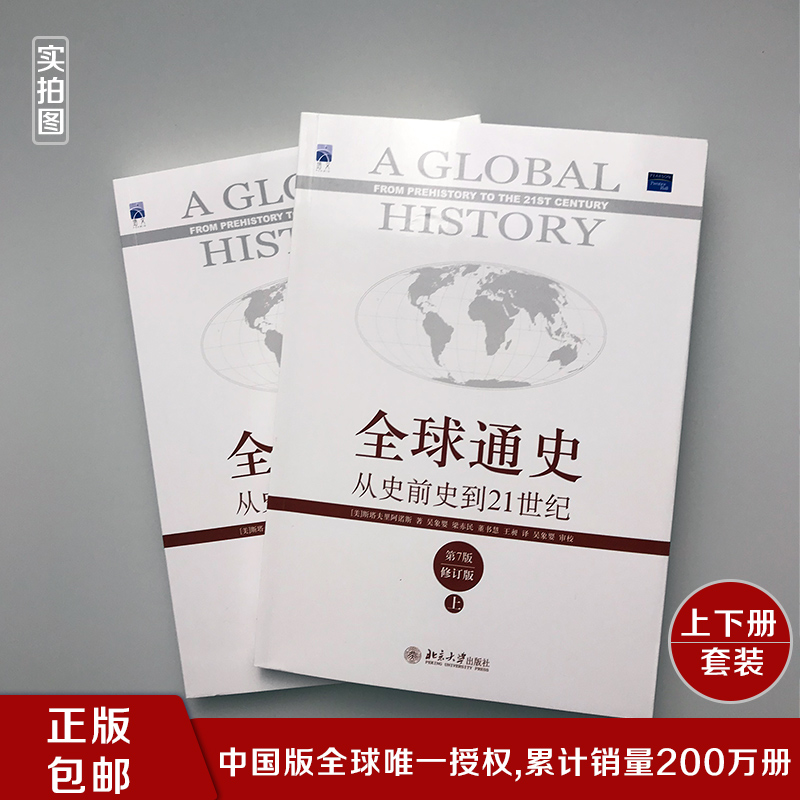 [正版] 全球通史 斯塔夫里阿诺斯从史前史到21世纪上下两册原版青少年版第7全套全球科技通史世界通史历北京大学出版社的高清大图