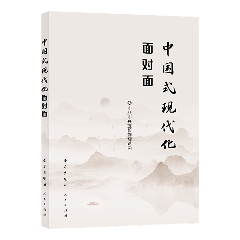 [正版]2023新书 中国式现代化面对面 理论热点面对面2023 学习出版社 9787514712193 党员干部公高清大图