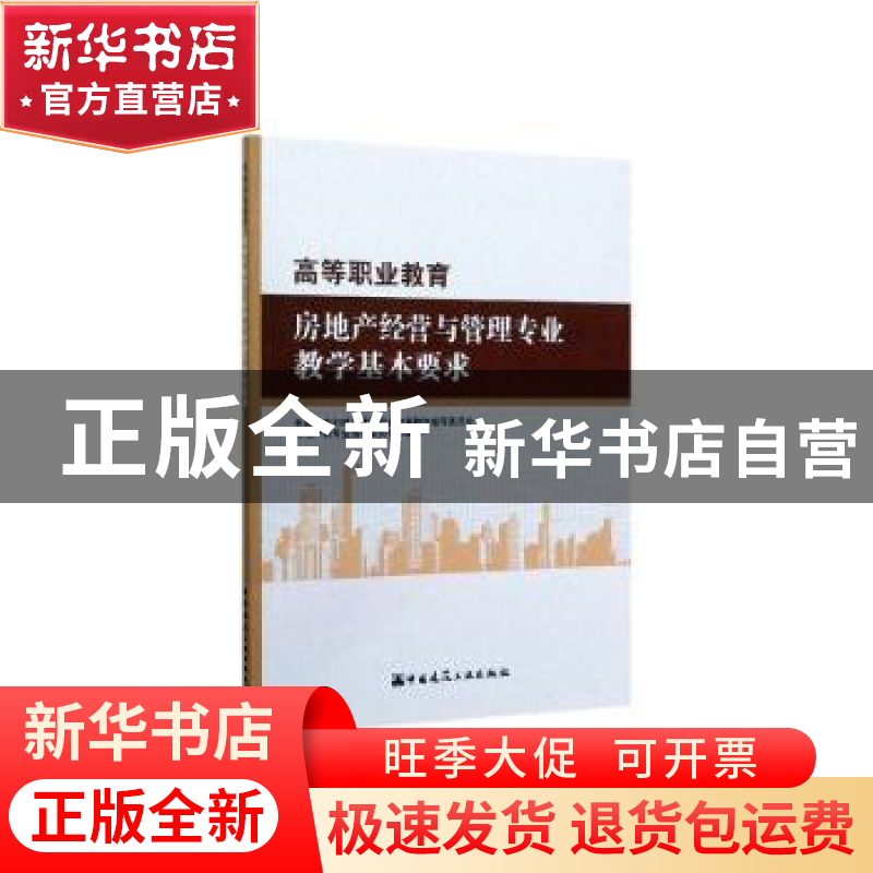 正版 高等职业教育房地产经营与管理专业教学基本要求 全国住房和高清大图