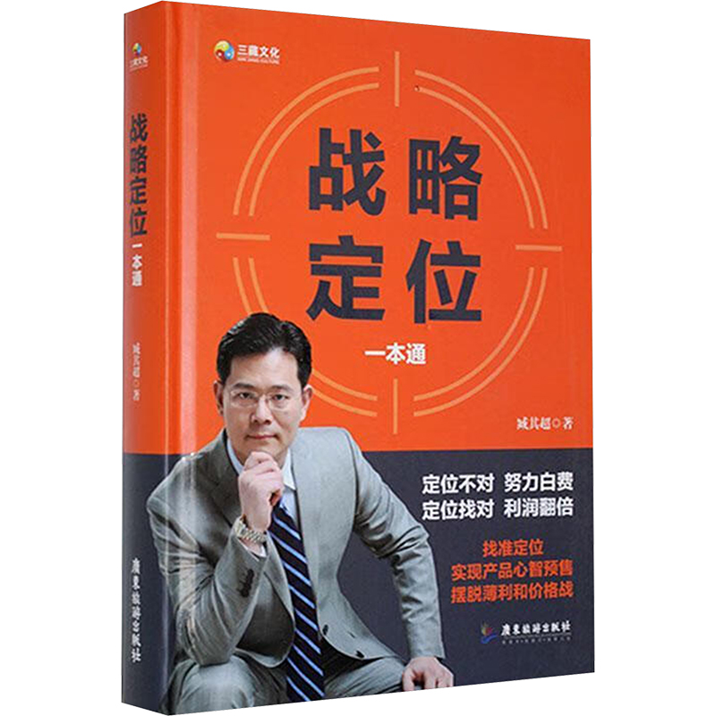 正版新书]战略定位一本通臧其超9787557031961高清大图