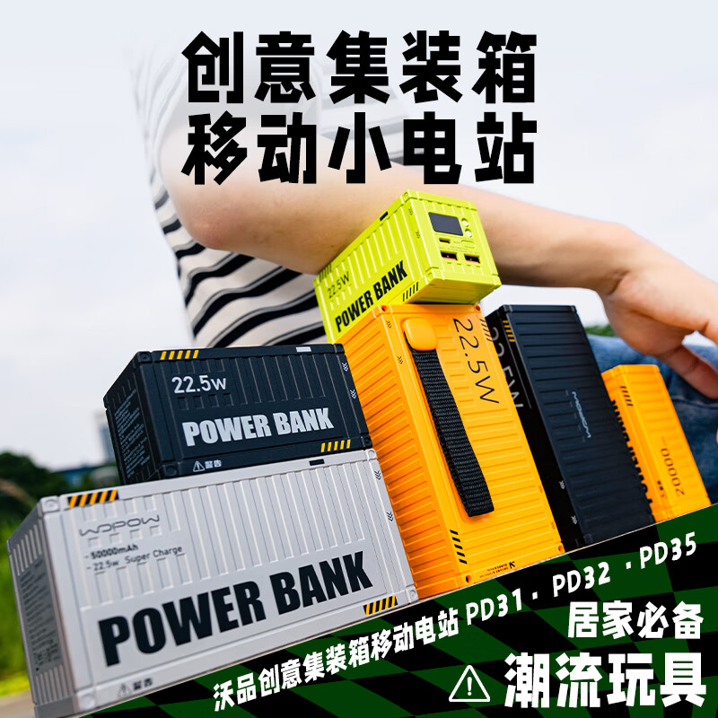 沃品(WOPOW)[3c认证]集装箱充电宝50000毫安时PD22.5W快充兼容苹果20W 适用于华为苹果小米手机高清大图