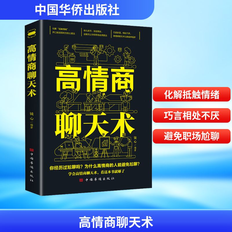 【M】高情商聊天术-9787511389961