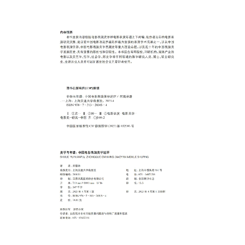醉染图书史学与年谱:中国电影表演美学述评9787313283054高清大图