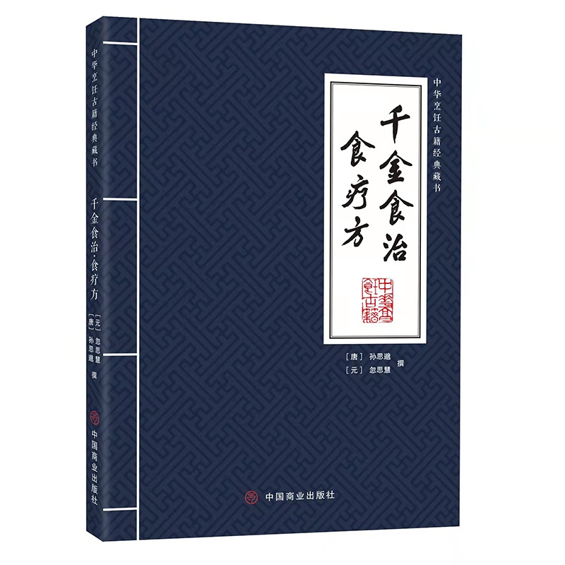 [正版]千金食治·食疗方 (唐)孙思邈 著 我国古代重要食疗专著 日常生活里所食用的菜谷药理作用、服食禁忌及治疗效果等