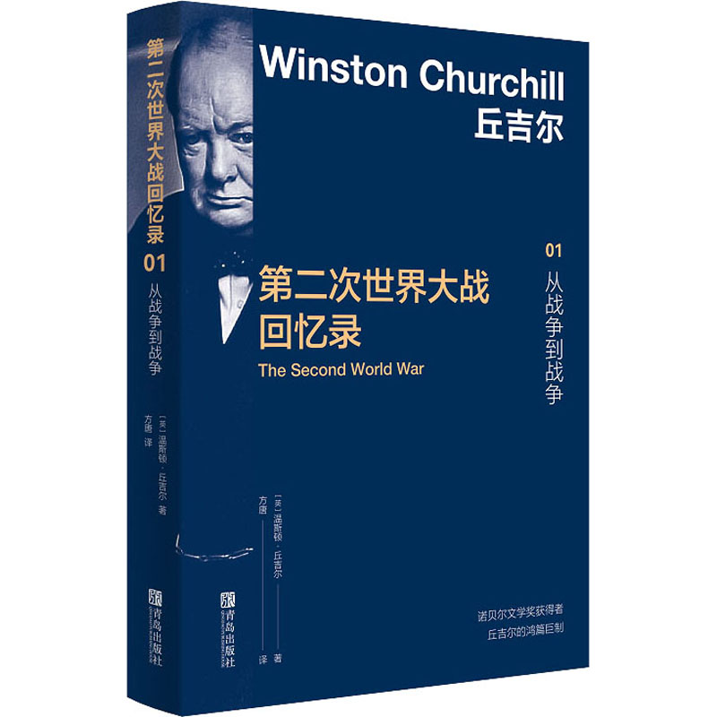 【M】第二次世界大战回忆录 01 从战争到战争-9787555200789